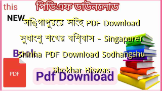 সিঙ্গাপুরের সিংহ PDF Download সুধাংশু শেখর বিশ্বাস – Singapurer Shinha PDF Download Sodhangshu Shekhar Biswas