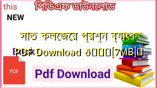 Photo of সাত কলেজের প্রশ্ন ব্যাংক PDF Download 💖[7MB]️