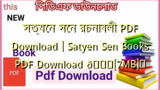 Photo of সত্যেন সেন রচনাবলী PDF Download | Satyen Sen Books PDF Download 💖[7MB]️