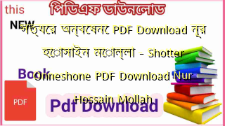 সত্যের অন্বেষনে PDF Download নূর হোসাইন মোল্লা – Shotter Onneshone PDF Download Nur Hossain Mollah