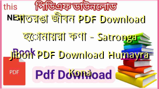 সাতরঙা জীবন PDF Download হোমায়রা কণা – Satronga Jibon PDF Download Humayra Kona