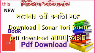 Photo of সোনার তরী কবিতা PDF Download | Sonar Tori Poem pdf download 💖[7MB]️
