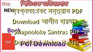 স্বপ্নলোকে সন্ত্রাস PDF Download আলীম হায়দার – Swapnoloke Santras PDF Download Aleem Haider