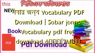 Photo of সবার জন্য Vocabulary PDF Download | Sobar jonno Vocabulary pdf free download 💖[7MB]️