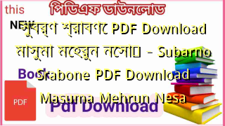Photo of সুবর্ণ শ্রাবণে PDF Download মাসুমা মেহরুন নেসা	 – Subarno Srabone PDF Download Masuma Mehrun Nesa