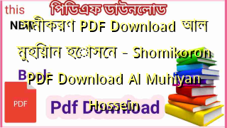 Photo of সমীকরণ PDF Download আল মুহিয়ান হোসেন – Shomikoron PDF Download Al Muhiyan Hossein