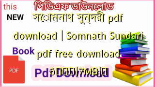 Photo of সোমনাথ সুন্দরী pdf download | Somnath Sundari pdf free download 💖[7MB]️