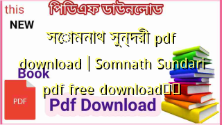 Photo of সোমনাথ সুন্দরী pdf download | Somnath Sundari pdf free download❤️