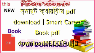 Photo of স্মার্ট ক্যারিয়ার pdf download | Smart Career Book pdf download💖[Full]️