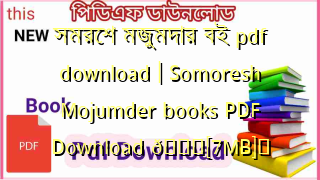 Photo of সমরেশ মজুমদার বই pdf download | Somoresh Mojumder books PDF Download 💖[7MB]️