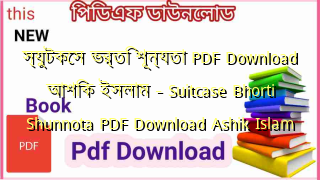 স্যুটকেস ভর্তি শূন্যতা PDF Download আশিক ইসলাম – Suitcase Bhorti Shunnota PDF Download Ashik Islam