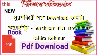 Photo of সুরশিকারী  PDF Download তাহিরা কোহিনূর – Surshikari PDF Download Tahira Kohinur
