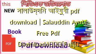 Photo of সালাউদ্দিন আইয়ুবী pdf download | Salauddin Ayubi Free Pdf Download💖[Full]️