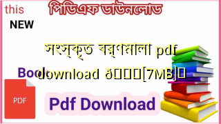 Photo of সংস্কৃত বর্ণমালা pdf download 💖[7MB]️
