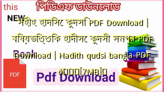 Photo of সহীহ হাদিসে কুদসি PDF Download | বিষয়ভিত্তিক হাদীসে কুদসী সমগ্র PDF Download | Hadith qudsi bangla PDF 💖[7MB]️