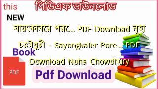 সায়ংকালের পরে… PDF Download নূহা চৌধুরী – Sayongkaler Pore… PDF Download Nuha Chowdhury
