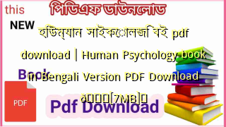 Photo of হিউম্যান সাইকোলজি বই pdf download | Human Psychology book in Bengali Version PDF Download 💖[7MB]️