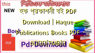 Photo of হক প্রকাশনী বই PDF Download | Haque Publications Books PDF 💖[7MB]️
