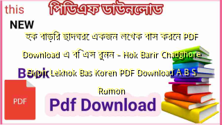 হক বাড়ির ছাদঘরে একজন লেখক বাস করেন PDF Download এ বি এস রুমন – Hok Barir Chadghore Ekjon Lekhok Bas Koren PDF Download A B S Rumon