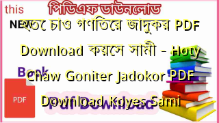 হতে চাও গণিতের জাদুকর PDF Download কয়েস সামী – Hoty Chaw Goniter Jadokor PDF Download Koyes Sami