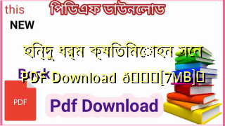 Photo of হিন্দু ধর্ম ক্ষিতিমোহন সেন PDF Download 💖[7MB]️