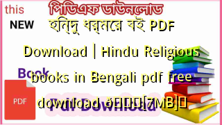 Photo of হিন্দু ধর্মের বই PDF Download | Hindu Religious books in Bengali pdf free download 💖[7MB]️