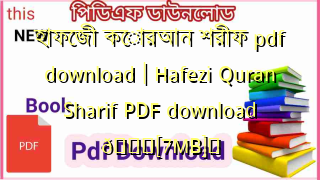 Photo of হাফেজী কোরআন শরীফ pdf download | Hafezi Quran Sharif PDF download 💖[7MB]️