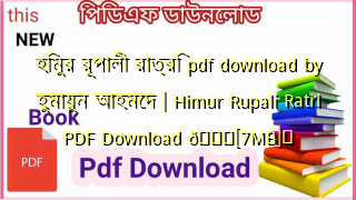 Photo of হিমুর রূপালী রাত্রি pdf download by হুমায়ুন আহমেদ | Himur Rupali Ratri PDF Download 💖[7MB]️