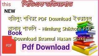 হিমলুং শিখরে PDF Download ইকরামুল হাসান শাকিল – Himlung Shikhore PDF Download Ikramul Hasan Shakil