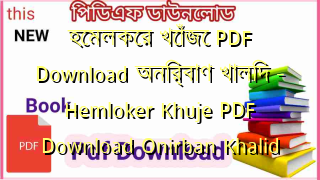 Photo of হেমলকের খোঁজে PDF Download অনির্বাণ খালিদ – Hemloker Khuje PDF Download Onirban Khalid