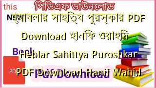 হ্যাবলার সাহিত্য পুরস্কার PDF Download হানিফ ওয়াহিদ – Heblar Sahittya Puroshkar PDF Download Hanif Wahid