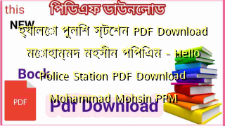 Photo of হ্যালো পুলিশ স্টেশন PDF Download মোহাম্মদ মহসীন পিপিএম – Hello Police Station PDF Download Mohammad Mohsin PPM