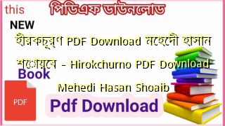 হীরকচূর্ণ PDF Download মেহেদী হাসান শোয়েব – Hirokchurno PDF Download Mehedi Hasan Shoaib