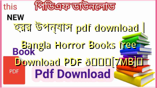 হরর উপন্যাস pdf download | Bangla Horror Books free Download PDF 💖[7MB]️