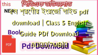 ৫ম শ্রেণীর ইংরেজি গাইড pdf download | Class 5 English Guide PDf Download 💖[7MB]️