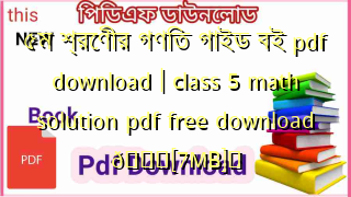 Photo of ৫ম শ্রেণীর গণিত গাইড বই pdf download | class 5 math solution pdf free download 💖[7MB]️