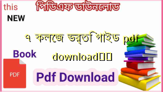 ৭ কলেজ ভর্তি গাইড pdf download❤️