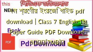 ৭ম শ্রেণীর ইংরেজি গাইড pdf download | Class 7 English 1st Paper Guide PDF Download 💖[7MB]️
