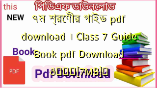 Photo of ৭ম শ্রেণীর গাইড pdf download । Class 7 Guide Book pdf Download 💖[7MB]️
