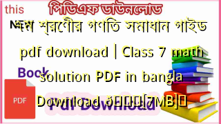Photo of ৭ম শ্রেণীর গণিত সমাধান গাইড pdf download | Class 7 math solution PDF in bangla Download 💖[7MB]️