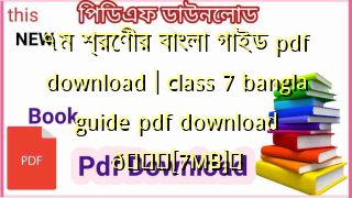Photo of ৭ম শ্রেণীর বাংলা গাইড pdf download | class 7 bangla guide pdf download 💖[7MB]️