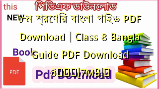 ৮ম শ্রেণির বাংলা গাইড PDF Download | Class 8 Bangla Guide PDF Download 💖[7MB]️