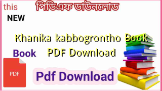 Photo of Khanika kabbogrontho Book PDF Download