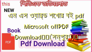 এম এস ওয়ার্ড শেখার বই pdf  Microsoft offPDF Download❤️(সম্পুর্ণ)️