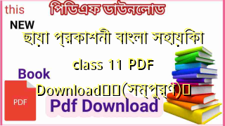 Photo of ছায়া প্রকাশনী বাংলা সহায়িকা class 11 PDF Download❤️(সম্পুর্ণ)️