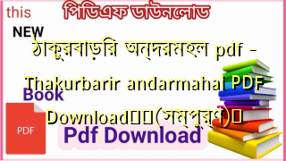 Photo of ঠাকুরবাড়ির অন্দরমহল pdf  – Thakurbarir andarmahal PDF Download❤️(সম্পুর্ণ)️