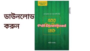 ebar bhinno kichu hok pdf download by arif azad