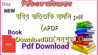 বিষয় ভিত্তিক হাদিস pdf  (APDF Download❤️(সম্পুর্ণ)️