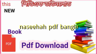 naseehah pdf bangla