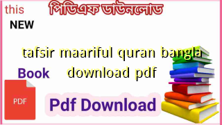 Photo of মারেফুল কুরআন মহিউদ্দিন খান PDF Download – tafsir maariful quran bangla download pdf